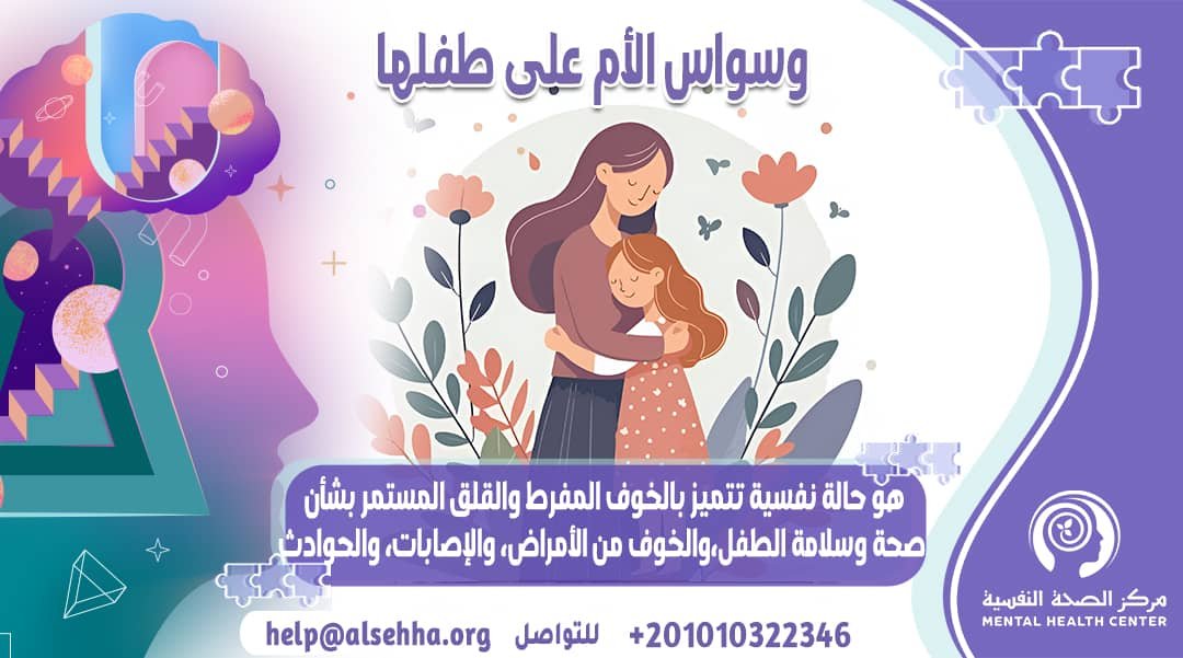 وسواس الأم على طفلها: أخاف على أولادي من المرض .. ما الحل؟